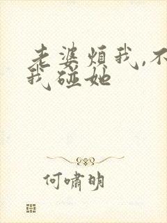 老婆烦我,不让我碰她