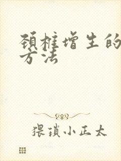 颈椎增生的治疗方法