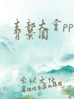 支部大会ppt背景图