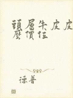 头层牛皮皮带什么价位