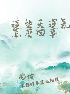 这些天运气不好怎么回事