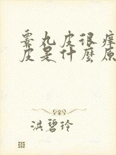 睾丸皮很痒还脱皮是什么原因