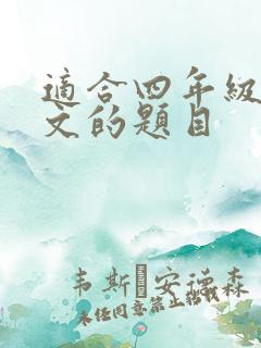 适合四年级写作文的题目