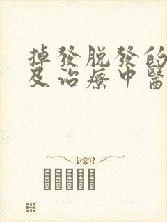 掉发脱发的原因及治疗中医