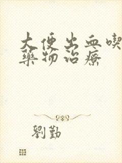 大便出血吃什么药物治疗