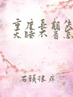 重度长期失眠天天睡不着怎么治