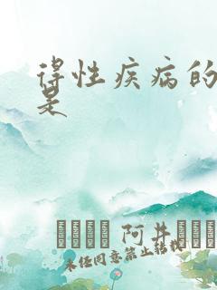 得性疾病的前兆是