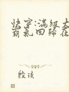 快穿:满级大佬霸气回归在线全文免费阅读