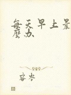 每天早上晨勃怎么办