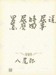 男尿时尿道疼是怎么回事