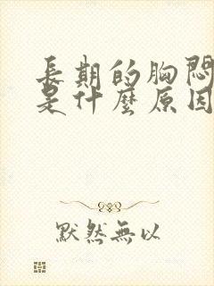 长期的胸闷气短是什么原因