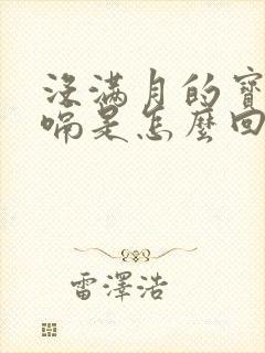 没满月的宝宝打嗝是怎么回事