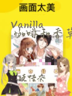 Vanilla 咖啡和香草(彩色条漫)(境外版)：结局+番外
