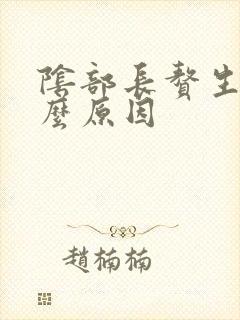 阴部长赘生物什么原因