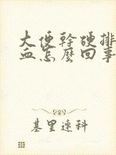 大便干硬排便有血怎么回事