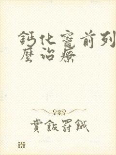 钙化灶前列腺怎么治疗