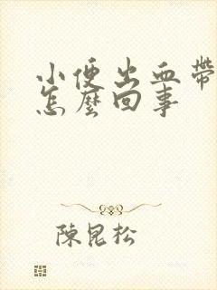 小便出血带血块怎么回事