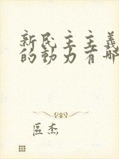 新民主主义革命的动力有哪些