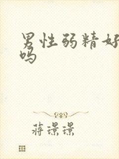 男性弱精好治疗吗