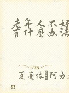 老年人不好入睡有什么办法吗