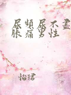 尿频尿不尽小腹胀痛男性