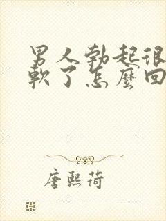 男人勃起很快就软了怎么回事