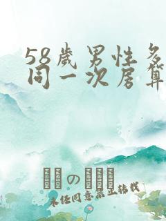 58岁男性多久同一次房算正常