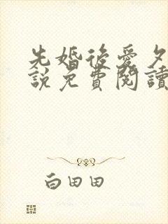 先婚后爱夕颜小说免费阅读