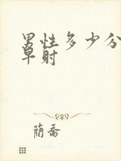 男性多少分钟算早射