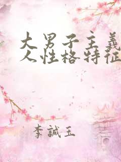 大男子主义的男人性格特征