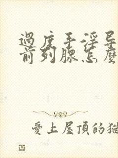 过度手淫导致的前列腺怎么办