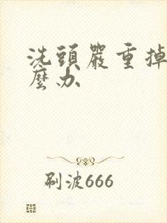 洗头严重掉发怎么办