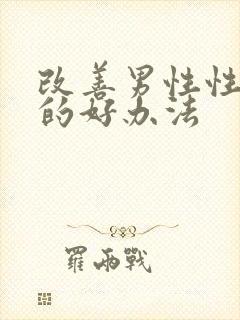 改善男性性功能的好办法