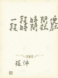 一段时间便秘一段时间拉肚子怎么回事