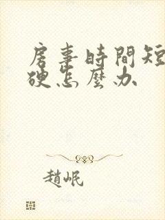 房事时间短不够硬怎么办