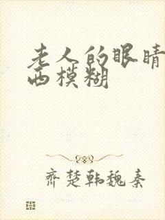 老人的眼睛看东西模糊