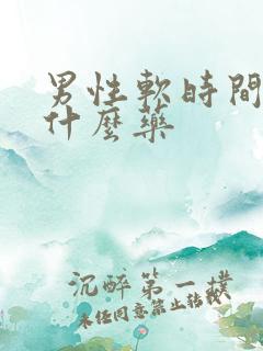 男性软时间短吃什么药