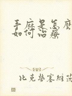 手麻是怎么回事如何治疗