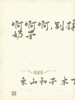 啊啊啊,别揉我奶子