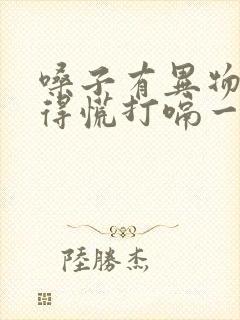 嗓子有异物感堵得慌打嗝一下就舒服了