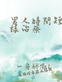 男人时间短怎么样治疗