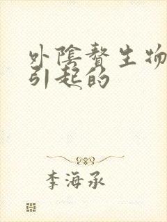 外阴赘生物怎么引起的