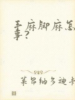 手麻脚麻怎么回事?