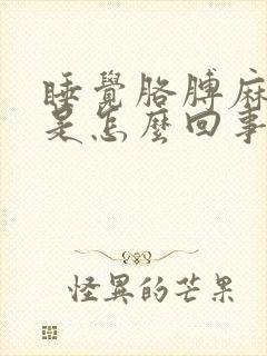 睡觉胳膊麻手麻是怎么回事