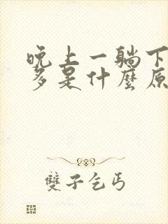 晚上一躺下尿就多是什么原因