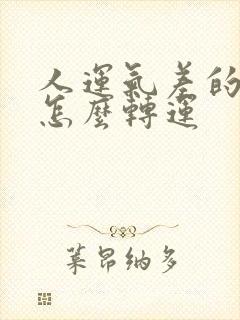 人运气差的时候怎么转运