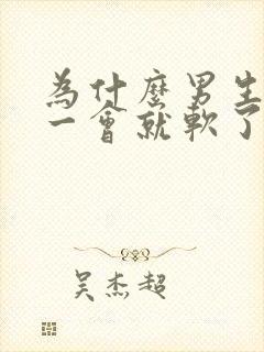 为什么男生硬了一会就软了