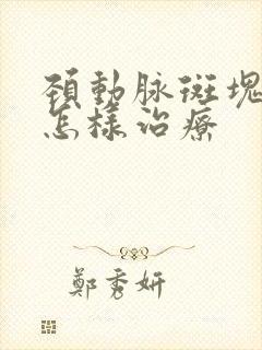 颈动脉斑块狭窄怎样治疗