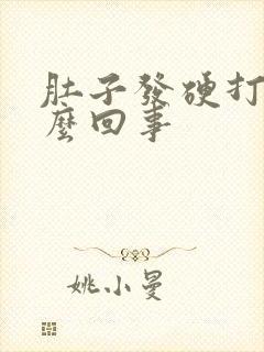 肚子发硬打嗝怎么回事