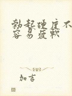 勃起硬度不够 容易疲软